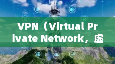 VPN（Virtual Private Network，虚拟私 nets）是一种技术，它允许用户在不直接连接到互联网的情况下，通过网络设备来建立VPN连接。VPN通常用于安全、隐私或远程协作等场景