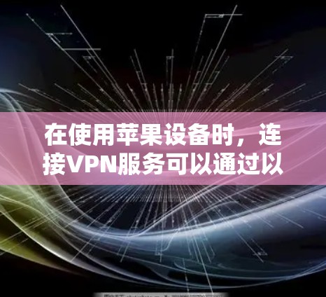 在使用苹果设备时，连接VPN服务可以通过以下步骤实现