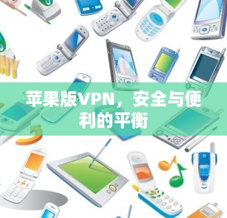 苹果版VPN，安全与便利的平衡