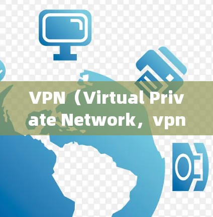 VPN（Virtual Private Network，vpn）是指在互联网上建立的、网络资源和应用之间的虚拟网络。它允许用户在不接触物理网络设备的情况下，访问互联网上的内容、服务或应用