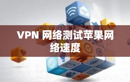VPN 网络测试苹果网络速度