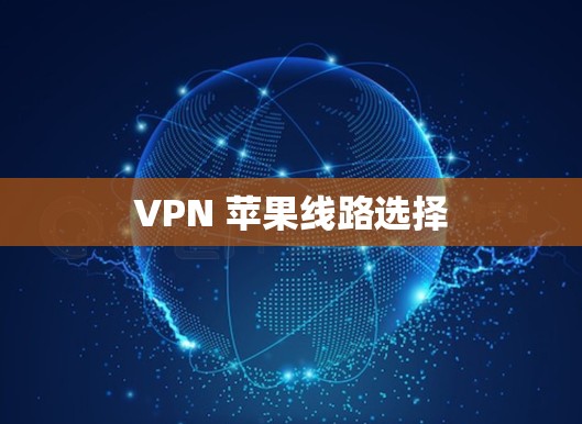 VPN 苹果线路选择