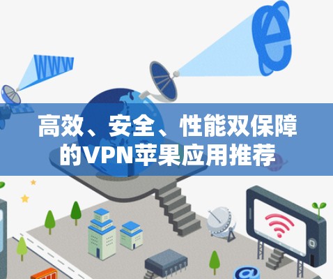 高效、安全、性能双保障的VPN苹果应用推荐 高效、安全、性能双保障的VPN苹果应用推荐