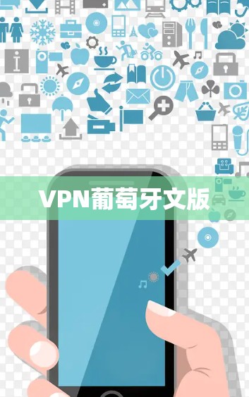 VPN葡萄牙文版 VPN葡萄牙文版