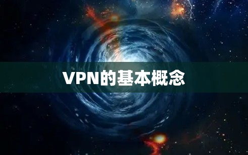 VPN的基本概念