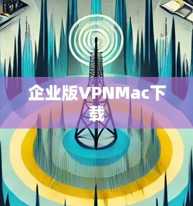 企业版VPNMac下载 企业版VPNMac下载