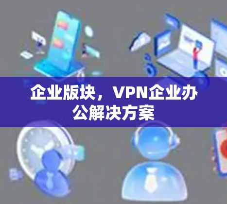 企业版块，VPN企业办公解决方案