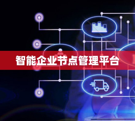 智能企业节点管理平台 智能企业节点管理平台