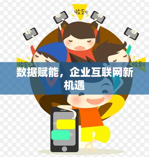 数据赋能，企业互联网新机遇