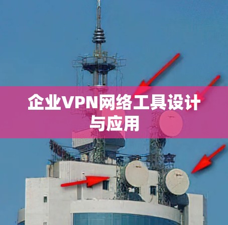 企业VPN网络工具设计与应用 企业VPN网络工具设计与应用