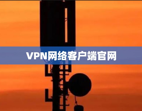 VPN网络客户端官网