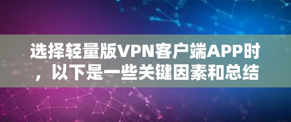 选择轻量版VPN客户端APP时，以下是一些关键因素和总结