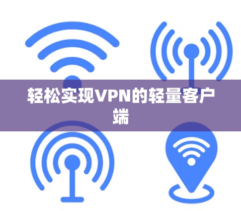 轻松实现VPN的轻量客户端
