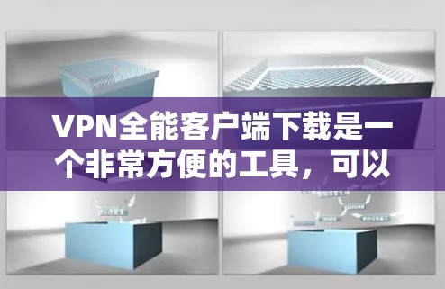VPN全能客户端下载是一个非常方便的工具,可以帮助你进行VPN连接。以下是一些常见的VPN客户端类型,供你选择 VPN全能客户端下载是一个非常方便的工具,可以帮助你进行VPN连接。以下是一些常见的VPN客户端类型,供你选择