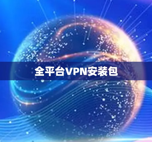 全平台VPN安装包
