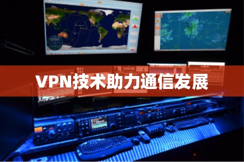 VPN技术助力通信发展