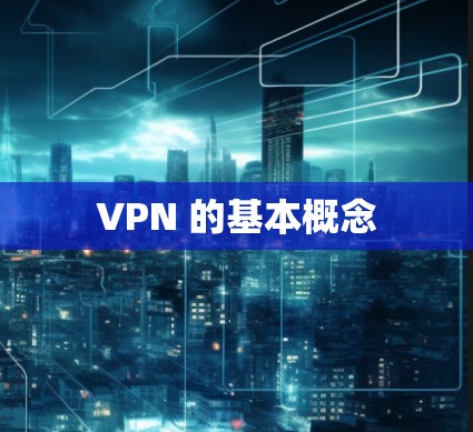 VPN 的基本概念 VPN 的基本概念