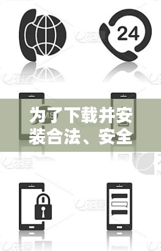 为了下载并安装合法、安全的VPN全球代理APP，可以按照以下步骤进行