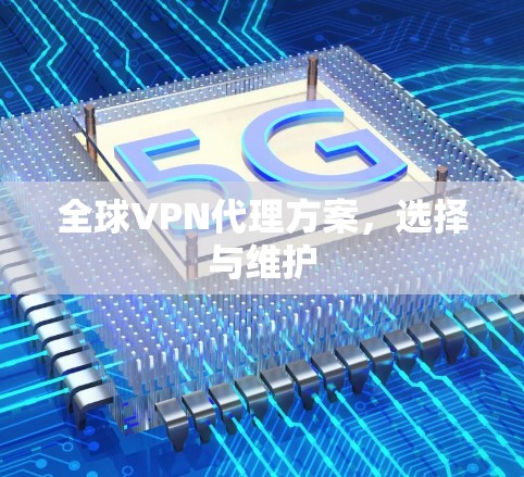 全球VPN代理方案，选择与维护