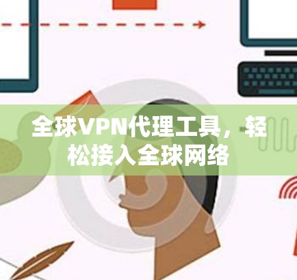 全球VPN代理工具，轻松接入全球网络