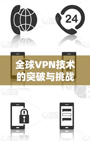 全球VPN技术的突破与挑战