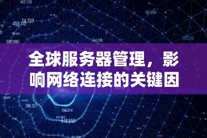 全球服务器管理，影响网络连接的关键因素