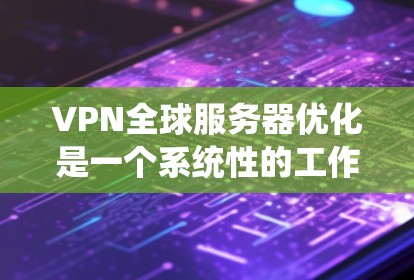 VPN全球服务器优化是一个系统性的工作,涉及多个方面,包括服务器配置、安全配置、性能优化等。以下是一些优化 VPN 全球服务器的常见方法和步骤,帮助您更好地优化您的 VPN 全球服务器 VPN全球服务器优化是一个系统性的工作,涉及多个方面,包括服务器配置、安全配置、性能优化等。以下是一些优化 VPN 全球服务器的常见方法和步骤,帮助您更好地优化您的 VPN 全球服务器