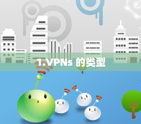 1.VPNs 的类型