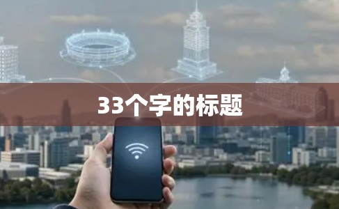 33个字的标题