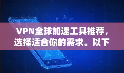 VPN全球加速工具推荐,选择适合你的需求。以下是一些 commonly used VPN tools,适用于不同的需求情况 VPN全球加速工具推荐,选择适合你的需求。以下是一些 commonly used VPN tools,适用于不同的需求情况