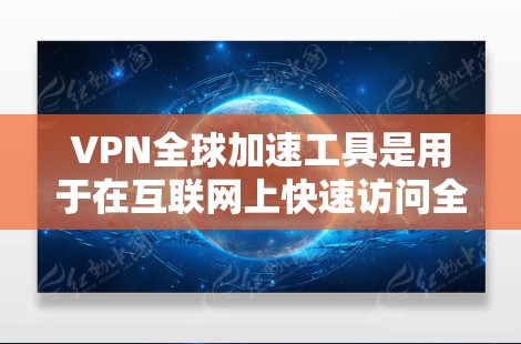 VPN全球加速工具是用于在互联网上快速访问全球范围内的网络服务的软件或应用程序。如果你正在寻找一个全面的VPN全球加速工具,以下是一些推荐的工具,涵盖了多种功能需求 VPN全球加速工具是用于在互联网上快速访问全球范围内的网络服务的软件或应用程序。如果你正在寻找一个全面的VPN全球加速工具,以下是一些推荐的工具,涵盖了多种功能需求