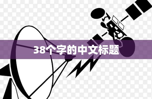 38个字的中文标题 38个字的中文标题