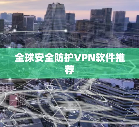 全球安全防护VPN软件推荐 全球安全防护VPN软件推荐
