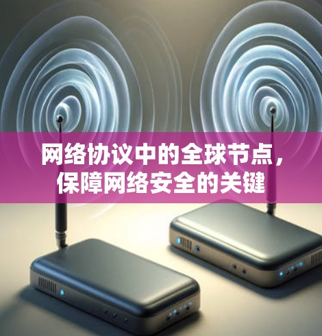 网络协议中的全球节点，保障网络安全的关键