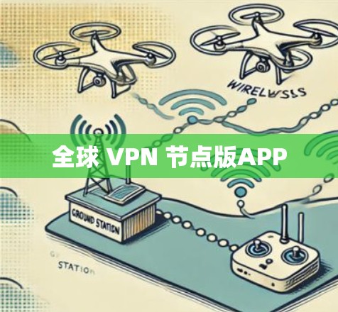 全球 VPN 节点版APP 全球 VPN 节点版APP