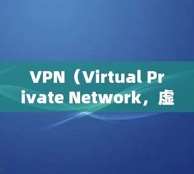VPN(Virtual Private Network,虚拟私人网络)是通过网络连接多个独立的服务器,为用户提供一个安全、私密的网络环境。以下是关于VPN的基本知识,供参考 VPN(Virtual Private Network,虚拟私人网络)是通过网络连接多个独立的服务器,为用户提供一个安全、私密的网络环境。以下是关于VPN的基本知识,供参考