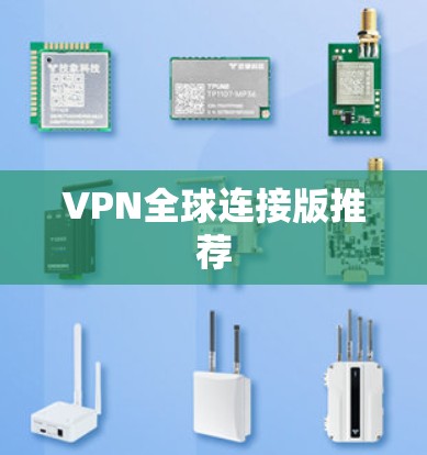VPN全球连接版推荐 VPN全球连接版推荐