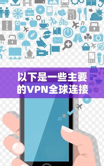 以下是一些主要的VPN全球连接平台