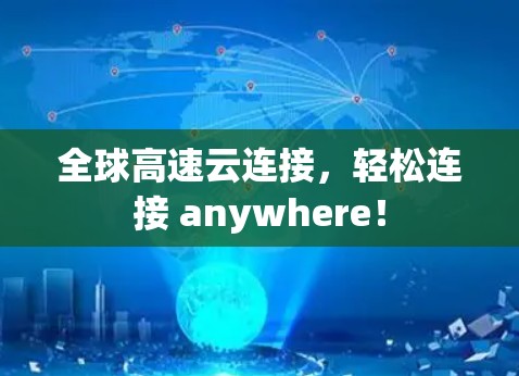 全球高速云连接，轻松连接 anywhere！