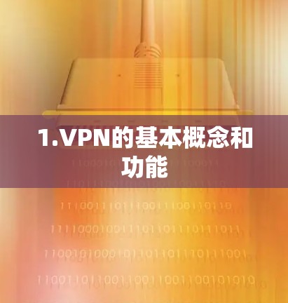 1.VPN的基本概念和功能 1.VPN的基本概念和功能
