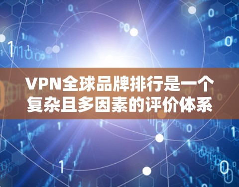 VPN全球品牌排行是一个复杂且多因素的评价体系,每个公司的排名取决于多个方面,包括技术实力、安全性、覆盖范围、用户反馈、品牌声誉等。以下是一些知名的VPN品牌及其在全球市场的表现和排名 VPN全球品牌排行是一个复杂且多因素的评价体系,每个公司的排名取决于多个方面,包括技术实力、安全性、覆盖范围、用户反馈、品牌声誉等。以下是一些知名的VPN品牌及其在全球市场的表现和排名