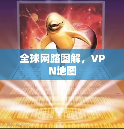 全球网路图解，VPN地图