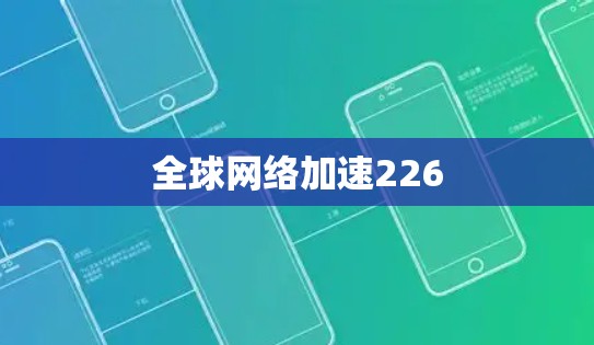 全球网络加速226 全球网络加速226