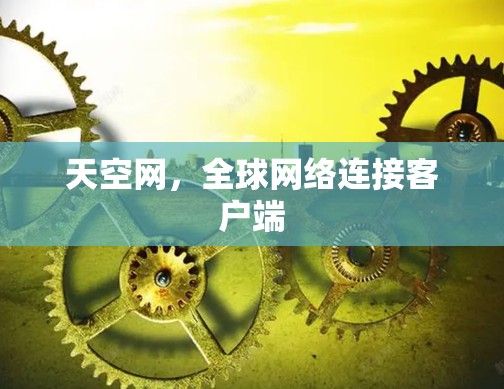 天空网，全球网络连接客户端