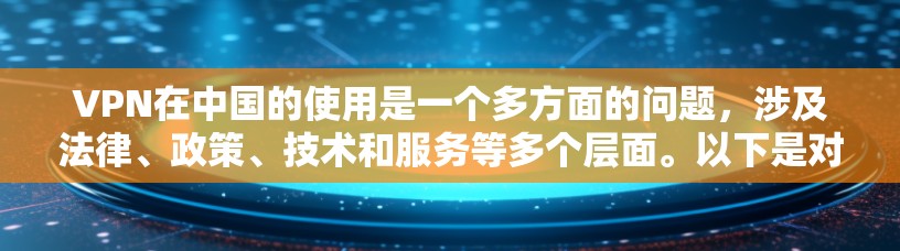 VPN在中国的使用是一个多方面的问题,涉及法律、政策、技术和服务等多个层面。以下是对中国VPN使用情况的详细分析 VPN在中国的使用是一个多方面的问题,涉及法律、政策、技术和服务等多个层面。以下是对中国VPN使用情况的详细分析