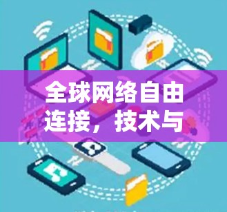 全球网络自由连接,技术与生活的新维度 全球网络自由连接,技术与生活的新维度