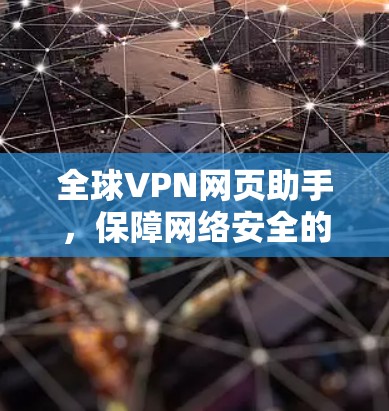 全球VPN网页助手，保障网络安全的全能防护工具