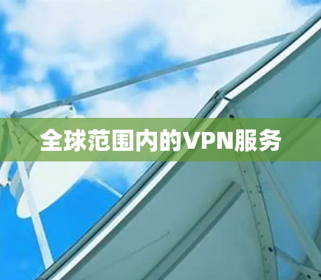 全球范围内的VPN服务 全球范围内的VPN服务