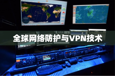 全球网络防护与VPN技术
