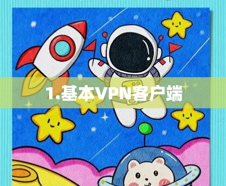 1.基本VPN客户端 1.基本VPN客户端